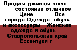 Продам джинцы клеш ,42-44, состояние отличное ., › Цена ­ 5 000 - Все города Одежда, обувь и аксессуары » Женская одежда и обувь   . Ставропольский край,Ессентуки г.